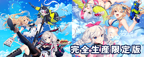 完全生産限定版特典