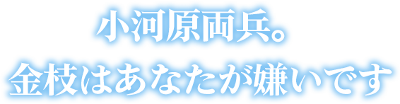 小河原両兵。金枝はあなたが嫌いです