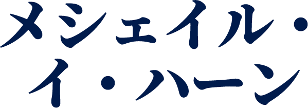 メシェイル・イ・ハーン