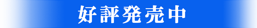 2021年2月25日 発売予定