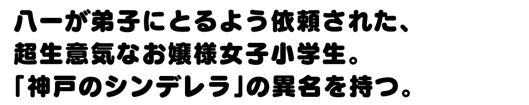 夜叉神 天衣