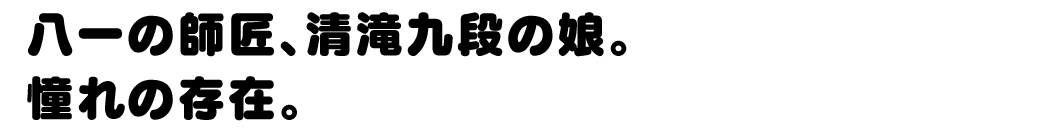 清滝 桂香