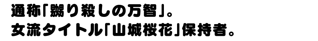 供御飯 万智