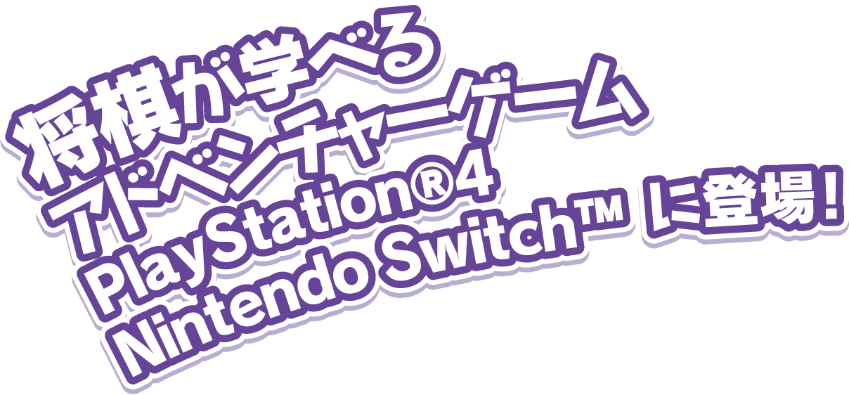 将棋が学べるアドベンチャーゲームPlayStation® 4Nintendo Switch™ に登場