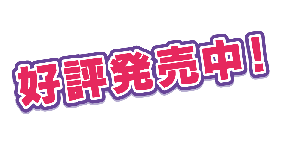 2020年2月27日（木）発売予定