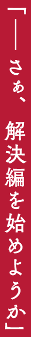 「ーさぁ、解決編を始めようか」