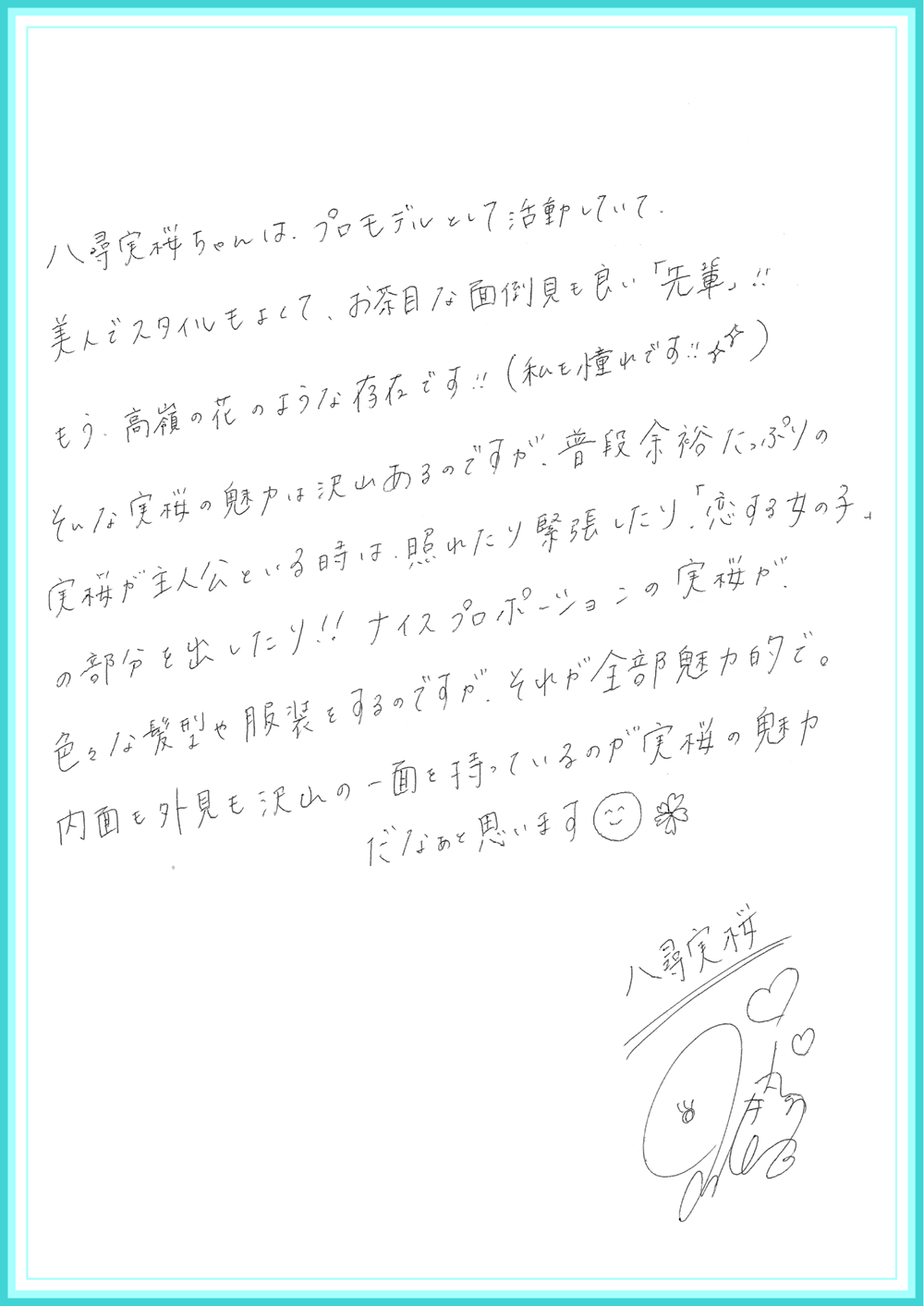 八尋実桜役、小坂井祐莉絵さんからのお手紙