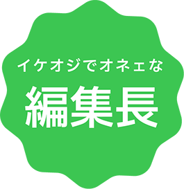 イケオジでオネェな編集長