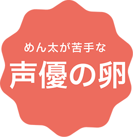 めん太が苦手な声優の卵