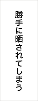 勝手に晒されてしまう