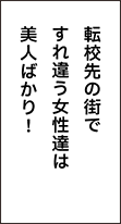 転校先の街ですれ違う女性達は美人ばかり！