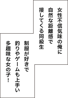 女性不審気味の俺に自然な距離感で接してくる同級生。制服が好きで釣りやゲームも上手い多趣味な女の子！