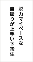 脱力マイペースな自撮りが上手い下級生