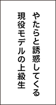 やたらと誘惑してくる現役モデルの上級生