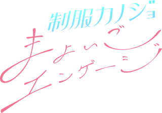 制服カノジョ