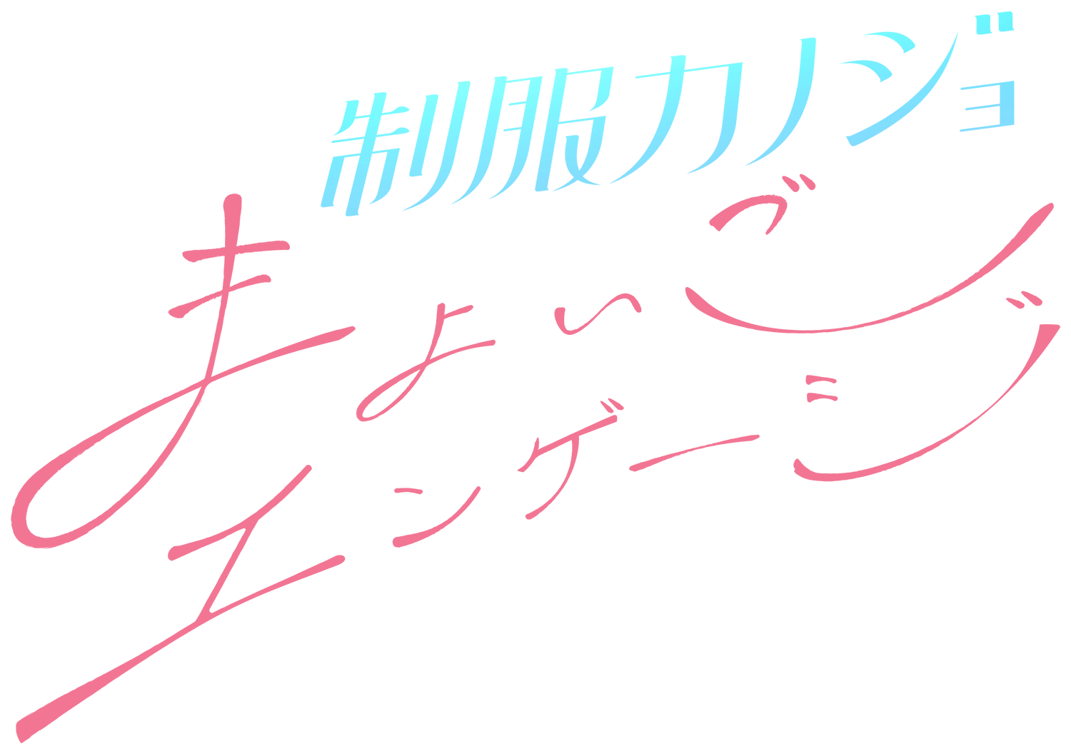 制服カノジョ