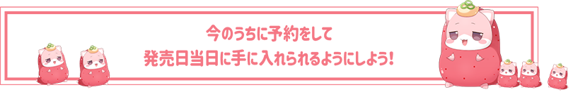 今のうちに予約をして発売日当日に手に入れられるようにしよう！