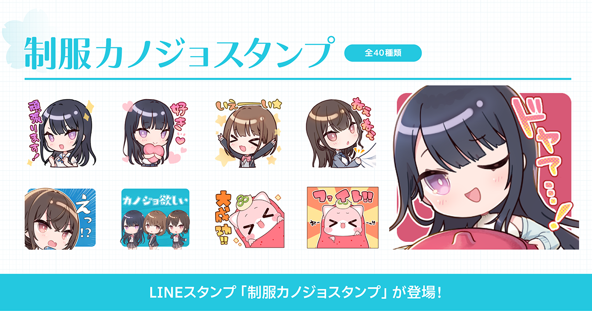 LINEスタンプ「制服カノジョスタンプ」が登場！