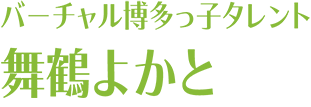 バーチャル博多っ子タレント 舞鶴よかと