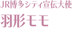 JR博多シティ宣伝大使 羽形モモ