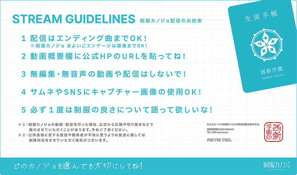 配信モードを使ってね！動画概要欄に公式HPのURLを貼ってね！無編集・無音声の動画や配信はしないで！サムネやSNSにキャプチャー画像の使用OK！必ず１度は制服の良さについて語って欲しいな！