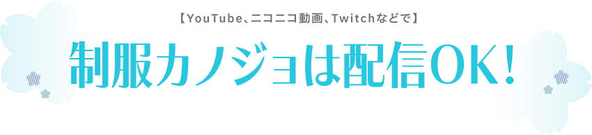 制服カノジョは配信OK！