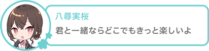 君と一緒ならどこでもきっと楽しいよ