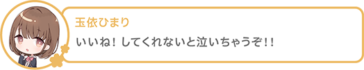 いいね！ してくれないと泣いちゃうぞ！！