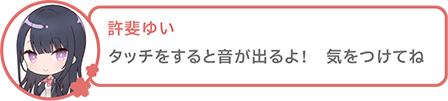 タッチをすると音が出るよ！　気をつけてね