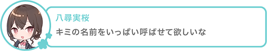 キミの名前をいっぱい呼ばせて欲しいな