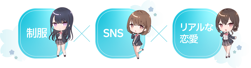 制服✖️SNS✖️リアルな恋愛