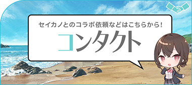 セイカノとコラボしたいなどのお問合せはこちら