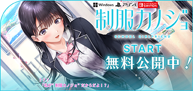 制服カノジョSTART