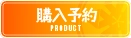 購入予約
