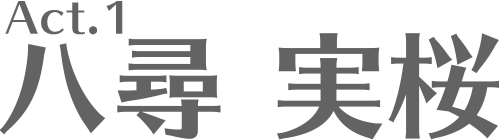 Act.1 八尋 美桜