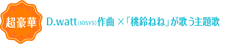 OP INFORMATIONIOSYS作曲 ×「桃鈴ねね」が歌うOP