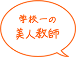 学校一の美人教師