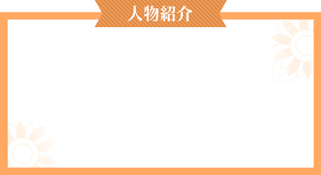人物紹介