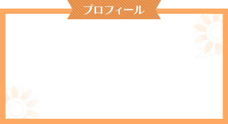 プロフィール
