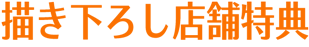描き下ろし店舗特典