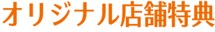 オリジナル店舗特典
