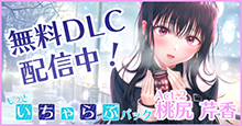 無料DLC配信中！