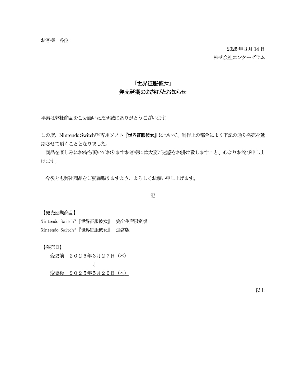 「世界征服彼女」発売延期のお詫びとお知らせ
