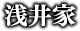 浅井家