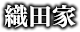 織田家