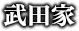 武田家