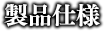 製品仕様