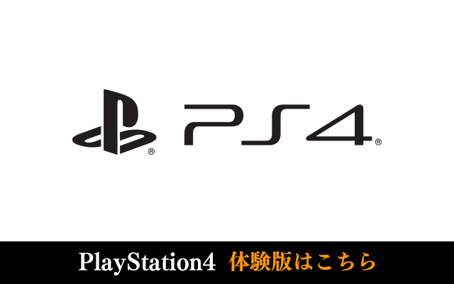 playStation4 体験版はこちら