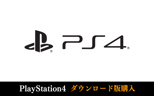 playStation4 ダウンロード版購入はこちら