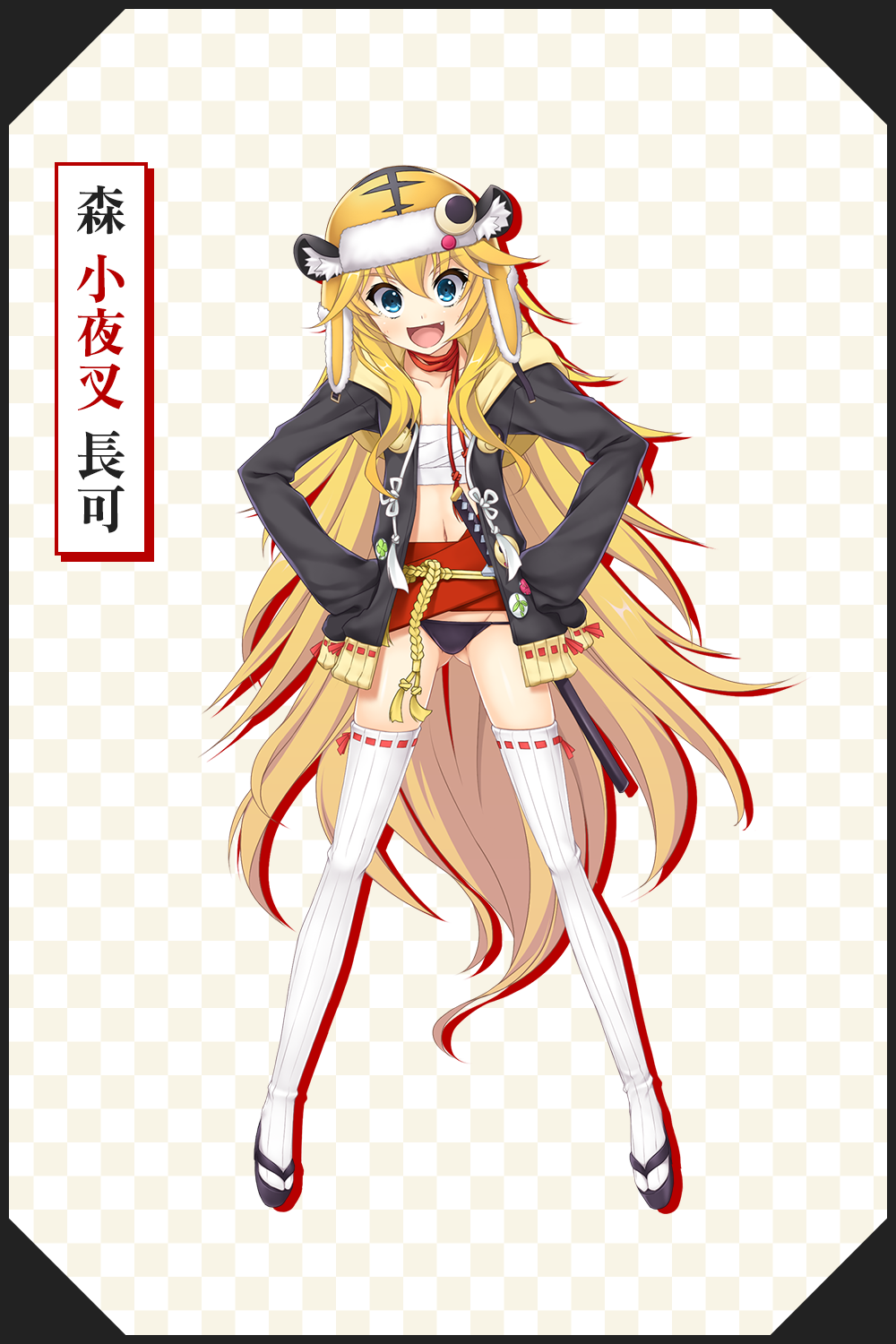 森 小夜叉 長可